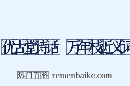 优古堂诗话·万年枝近义词是什么意思的图片
